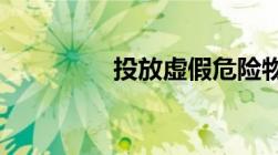 投放虚假危险物质罪认定