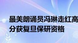 最美朗诵员冯琳走红高考607分超一本线19分获复旦保研资格