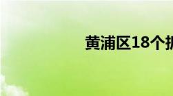 黄浦区18个拆迁项目