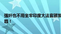 强奸也不用坐牢印度大法官颁发许可证只要娶受害人就是无罪！