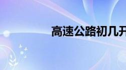 高速公路初几开始收费啊