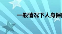 一般情况下人身保险一年多少钱