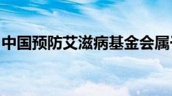 中国预防艾滋病基金会属于哪一类的社会组织