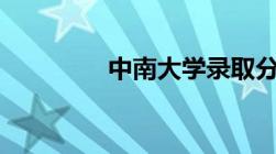 中南大学录取分数线2022