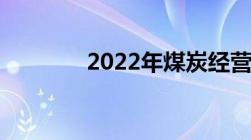 2022年煤炭经营还需要证吗