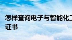 怎样查询电子与智能化工程专业、建筑业资质证书