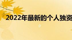 2022年最新的个人独资企业所得税税率表