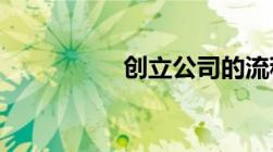 创立公司的流程是什么