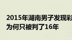 2015年湖南男子发现彩票秘密一年捞金80亿为何只被判了16年