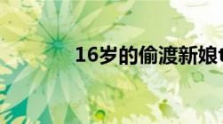 16岁的偷渡新娘txt下载地址