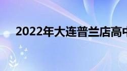 2022年大连普兰店高中录取分数线公布