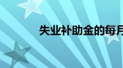 失业补助金的每月金额是多少