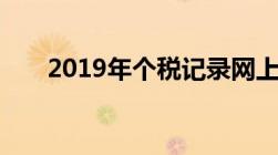 2019年个税记录网上查询指南 北京）