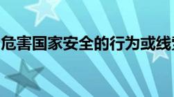 危害国家安全的行为或线索拨打什么电话举报