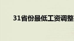 31省份最低工资调整具体标准是什么