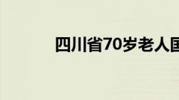 四川省70岁老人国家补贴标准