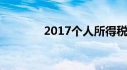 2017个人所得税计算器在线