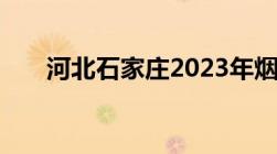 河北石家庄2023年烟花爆竹政策最新