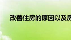 改善住房的原因以及房屋置换注意事项