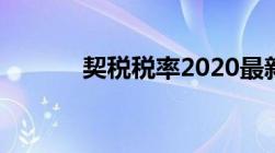 契税税率2020最新政策是什么