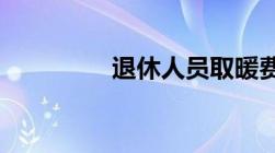 退休人员取暖费发放标准