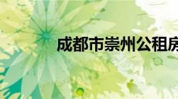 成都市崇州公租房能不能卖掉