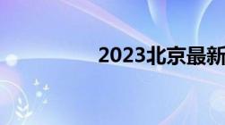 2023北京最新隔离政策