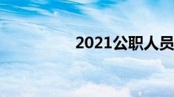 2021公职人员婚宴标准