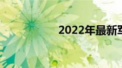 2022年最新军嫂待遇