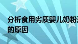 分析食用劣质婴儿奶粉造成“阜阳大头婴儿”的原因