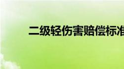 二级轻伤害赔偿标准及量刑是什么