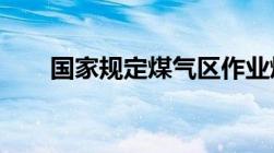 国家规定煤气区作业煤气浓度允许值