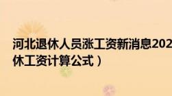 河北退休人员涨工资新消息2022上调方案（2022年河北退休工资计算公式）