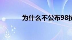 为什么不公布98抗洪牺牲人数