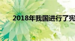 2018年我国进行了宪法的第几次修改