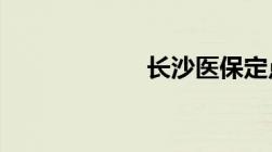 长沙医保定点医院