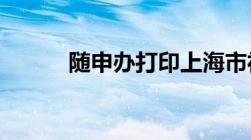 随申办打印上海市社保缴费记录