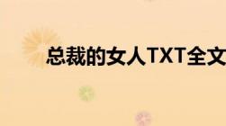 总裁的女人TXT全文（急急急急急）