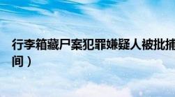 行李箱藏尸案犯罪嫌疑人被批捕（从批捕到开庭需要多长时间）