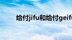 给付jifu和给付geifu的含义是什么