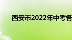 西安市2022年中考各学校录取分数线