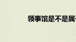 领事馆是不是属于国家领土