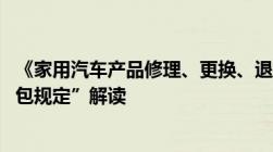 《家用汽车产品修理、更换、退货责任规定》 简称“汽车三包规定”解读