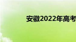 安徽2022年高考录取分数线