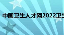 中国卫生人才网2022卫生考试成绩查询入口