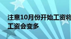 注意10月份开始工资将会有变化这两类人的工资会变多