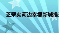 芝罘夹河边幸福新城推进区是否要建公么