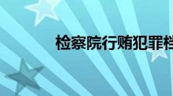 检察院行贿犯罪档案怎么查询