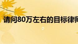 请问80万左右的目标律师费和起诉费是多少