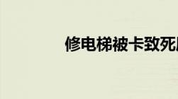 修电梯被卡致死属于工伤吗